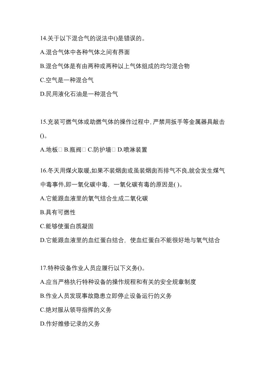 2021年山西省太原市特种设备作业永久气体气瓶充装(P1)模拟考试(含答案)_第3页