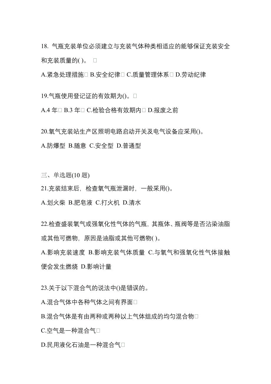 2021年山西省太原市特种设备作业永久气体气瓶充装(P1)模拟考试(含答案)_第4页