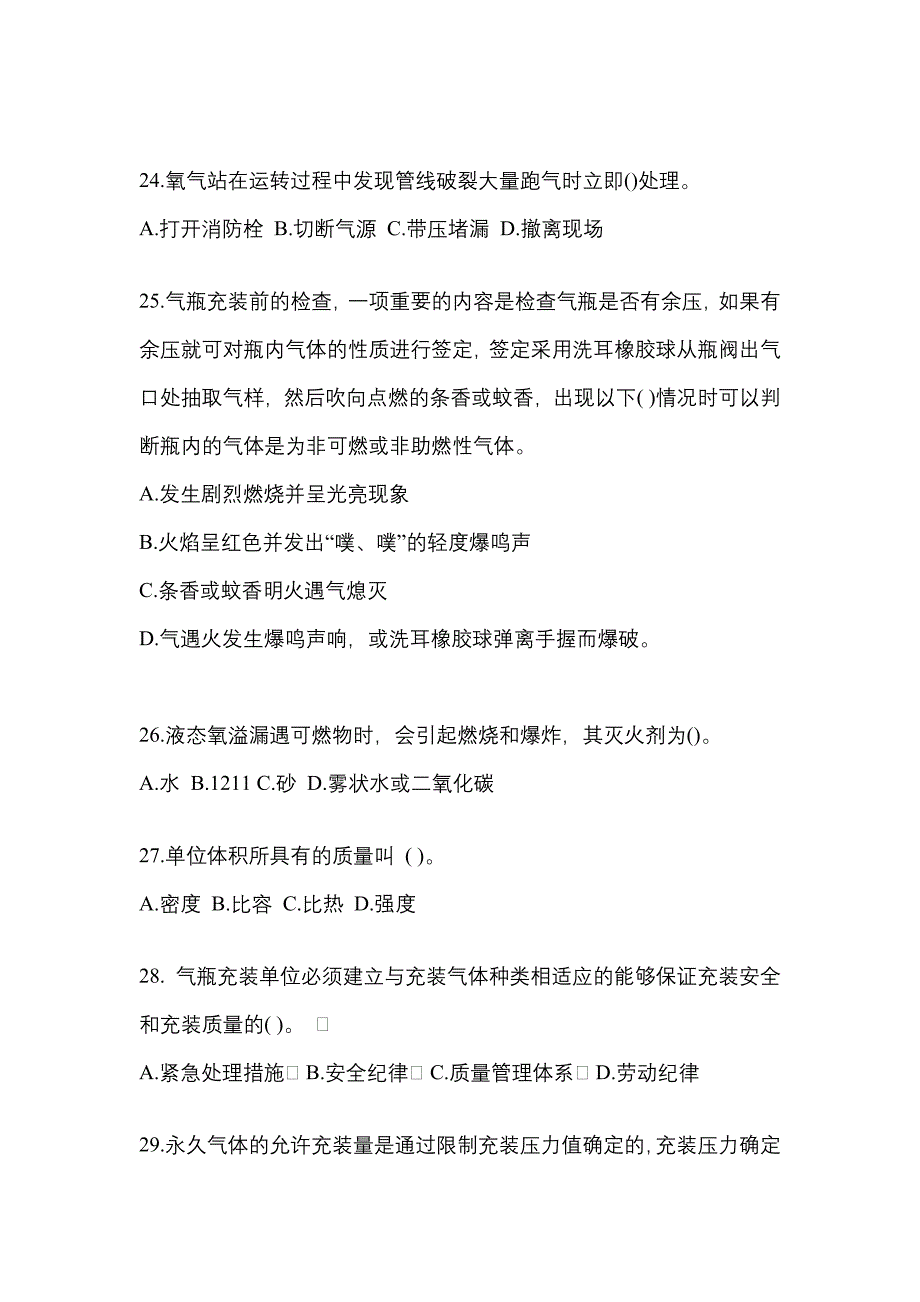 2021年山西省太原市特种设备作业永久气体气瓶充装(P1)模拟考试(含答案)_第5页