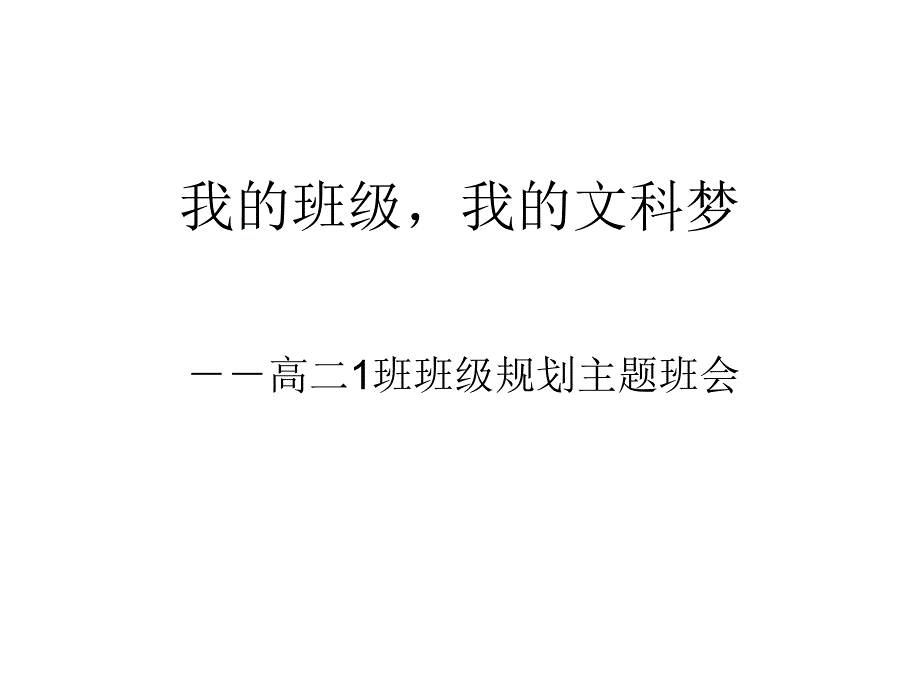 高二1班班级规划主题班会.ppt_第1页