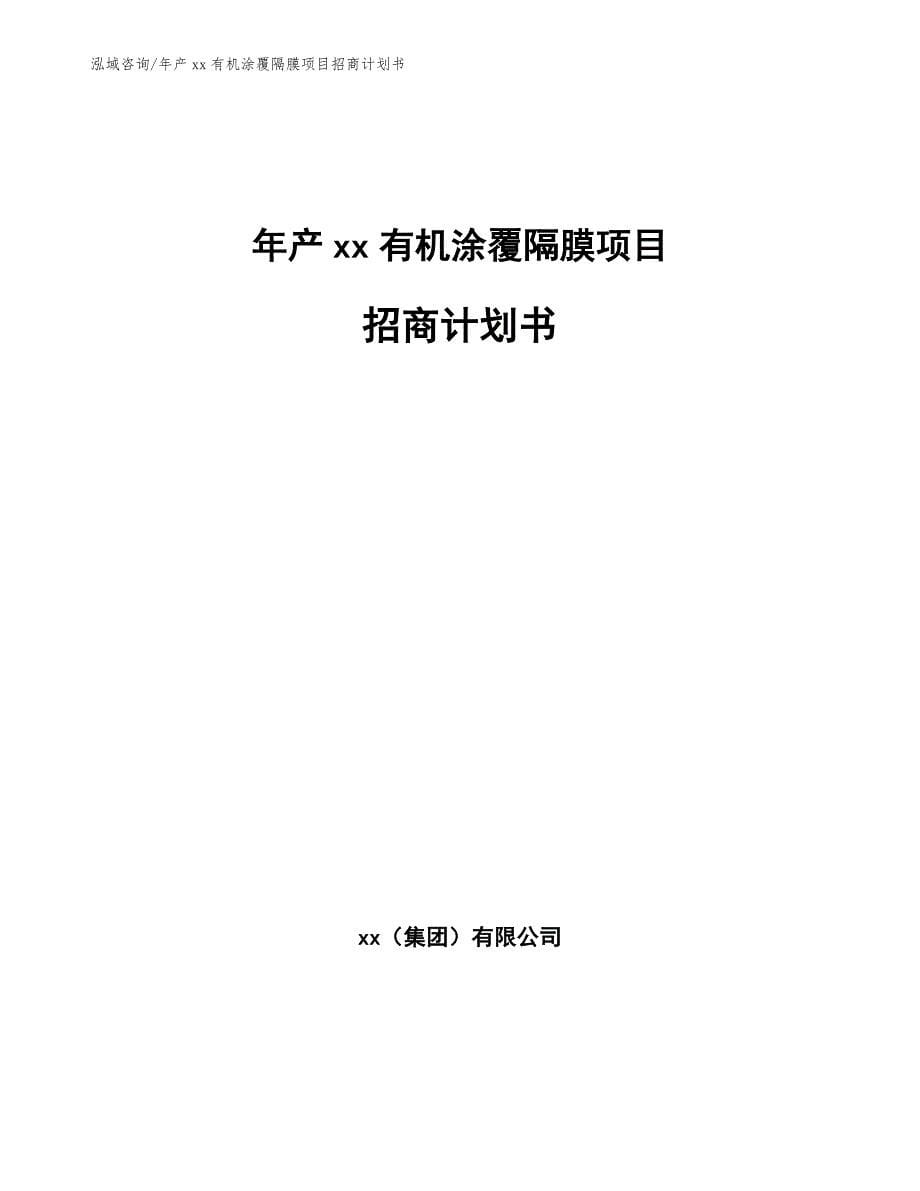 年产xx有机涂覆隔膜项目招商计划书_范文模板_第1页