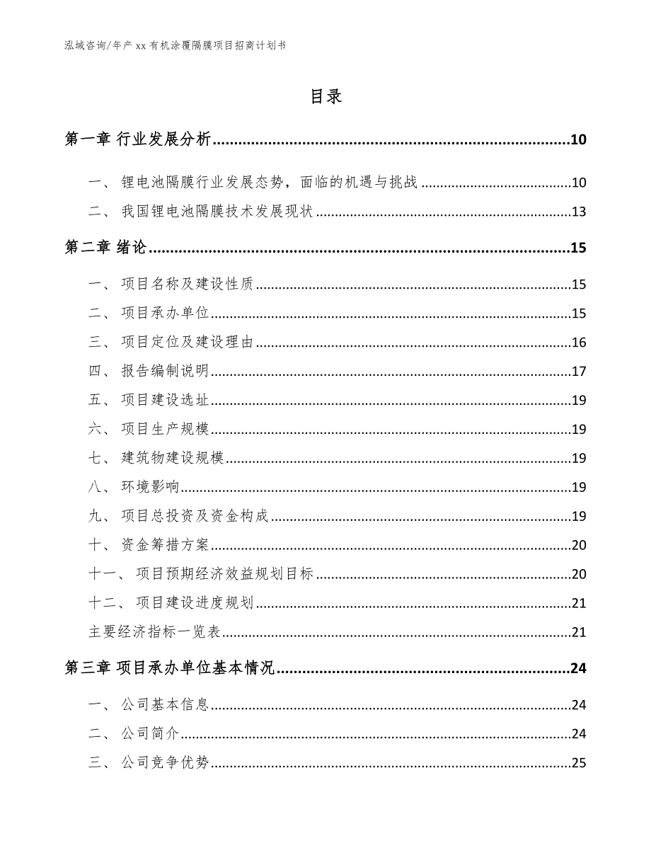 年产xx有机涂覆隔膜项目招商计划书_范文模板_第2页