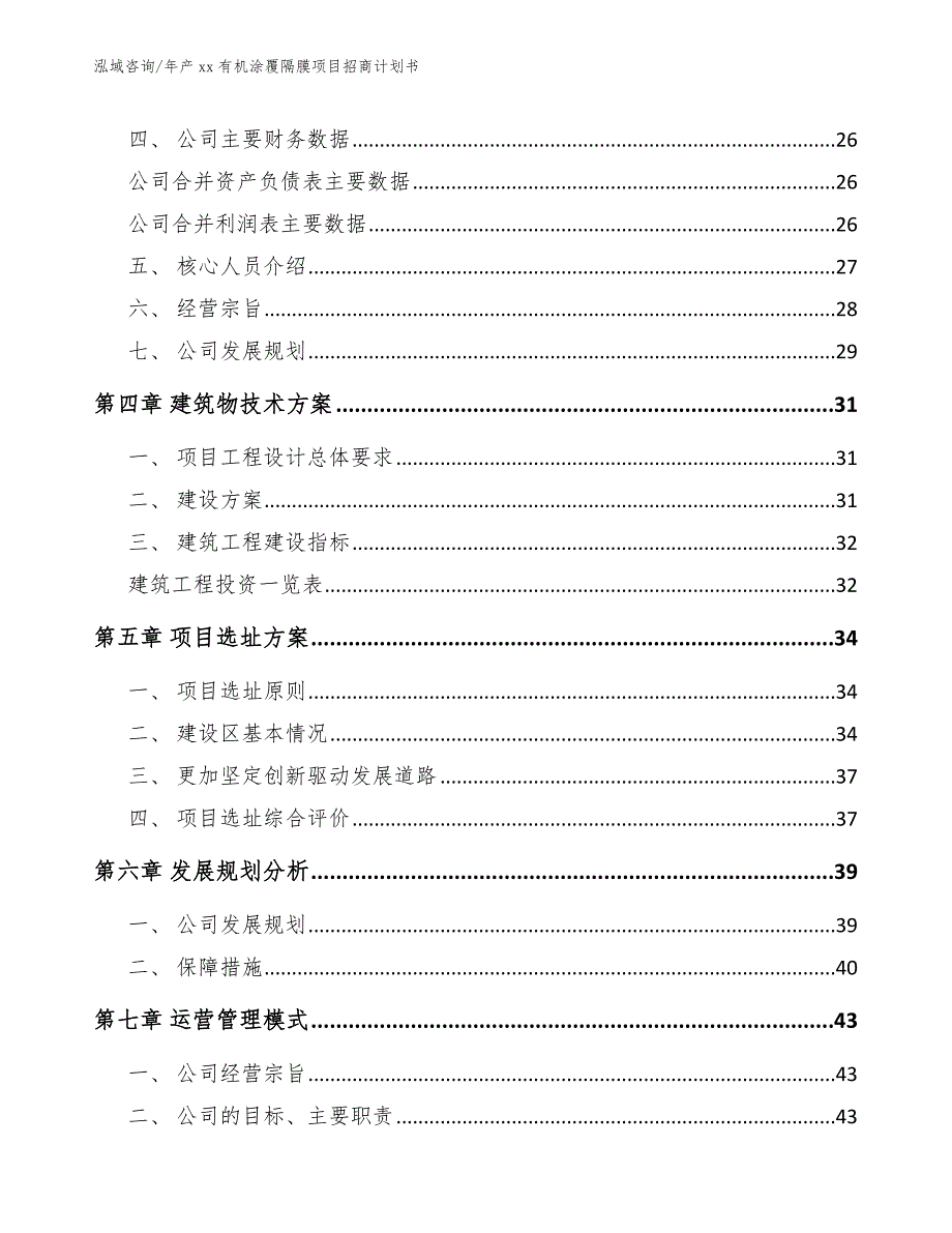 年产xx有机涂覆隔膜项目招商计划书_范文模板_第3页