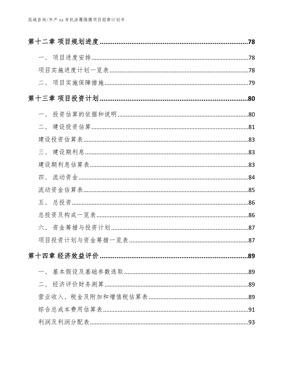 年产xx有机涂覆隔膜项目招商计划书_范文模板_第5页