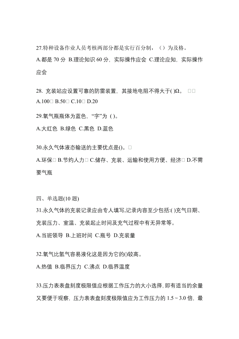 2022年江苏省无锡市特种设备作业永久气体气瓶充装(P1)模拟考试(含答案)_第5页