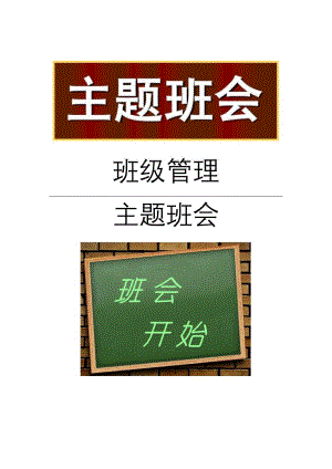 防校园欺凌学校主题班会教案