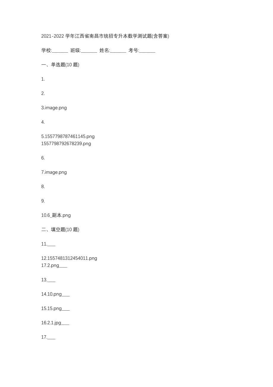 2021-2022学年江西省南昌市统招专升本数学测试题(含答案)_第1页