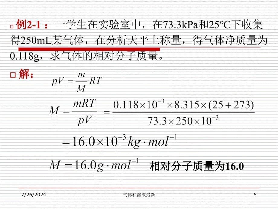 气体和溶液最新课件_第5页