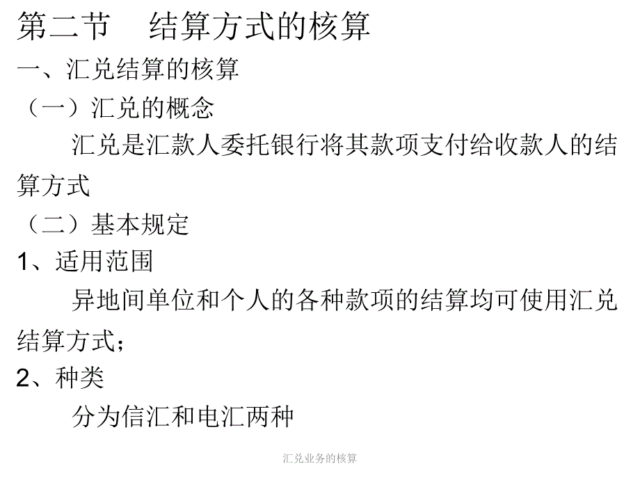 汇兑业务的核算课件_第1页