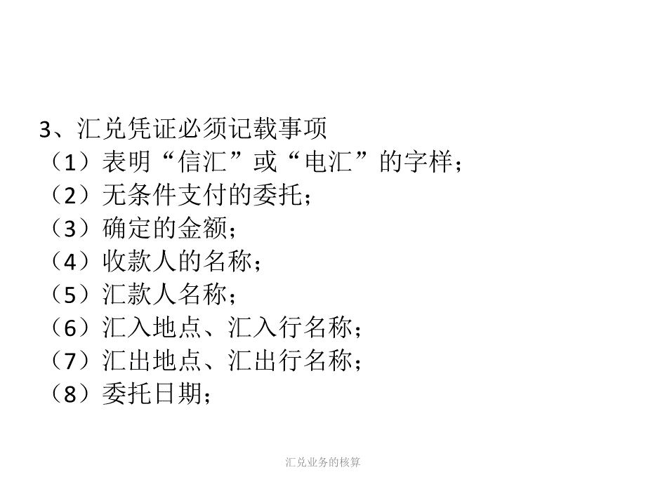 汇兑业务的核算课件_第2页