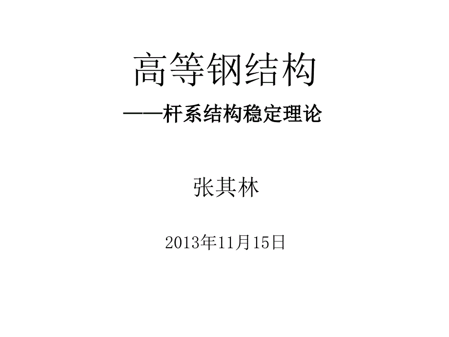 高等钢结构张其林_第1页