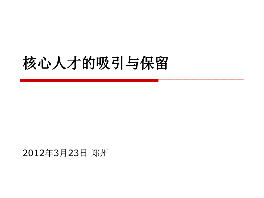 核心人才的吸引与保留课件_第1页