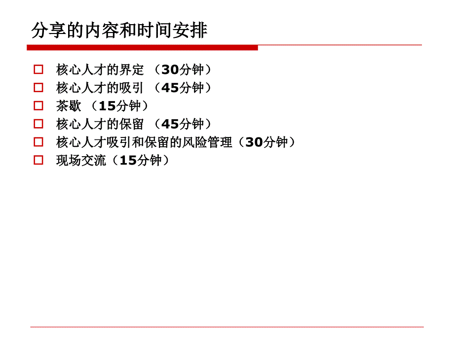 核心人才的吸引与保留课件_第4页