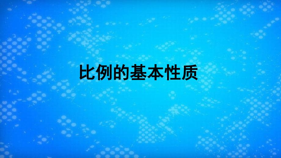 数学下册4比例1比例的意义和基本性质比例的基本性质习题课件新人教版_第1页