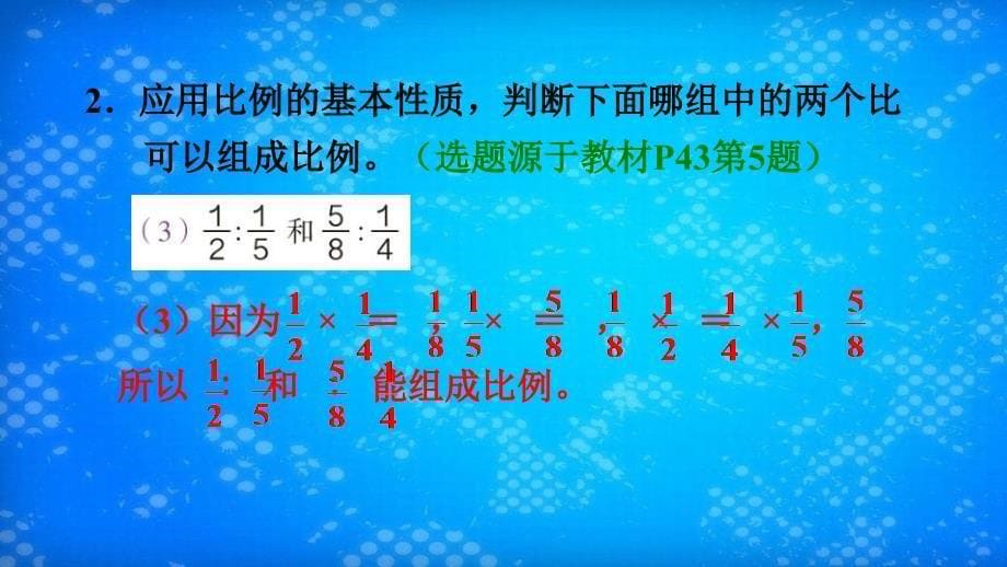 数学下册4比例1比例的意义和基本性质比例的基本性质习题课件新人教版_第5页