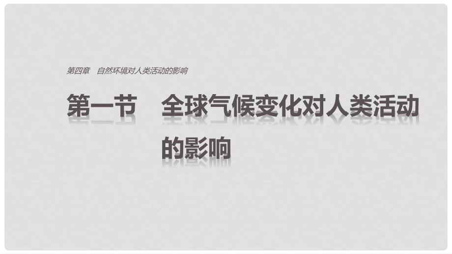 高中地理 第四章 第二节 全球气候变化对人类活动的影响课件 中图版必修1_第1页