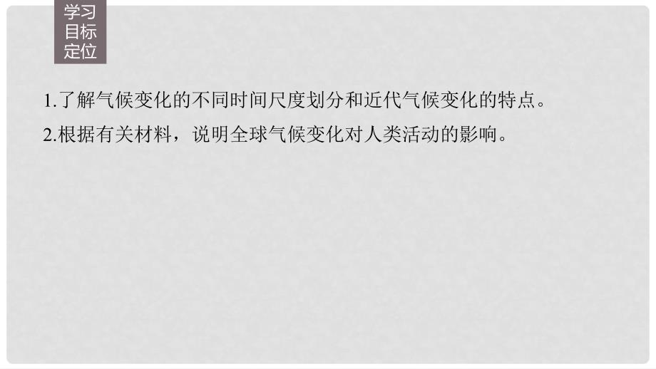 高中地理 第四章 第二节 全球气候变化对人类活动的影响课件 中图版必修1_第2页