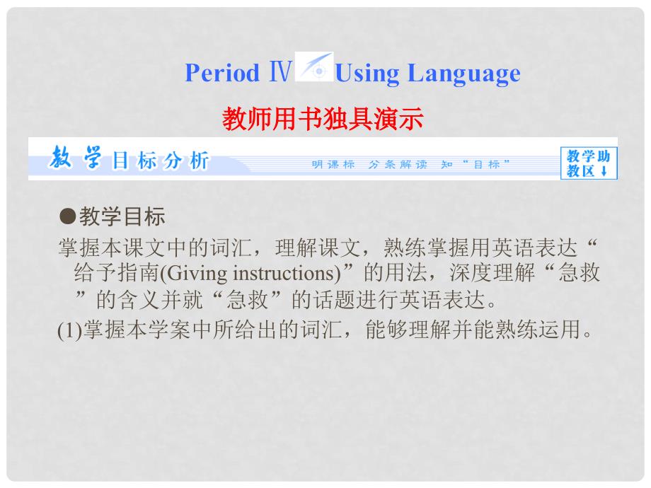 高中英语（目标分析+方案设计+自主导学）Unit 5 Period Ⅳ Using Language课件 新人教版必修5_第1页
