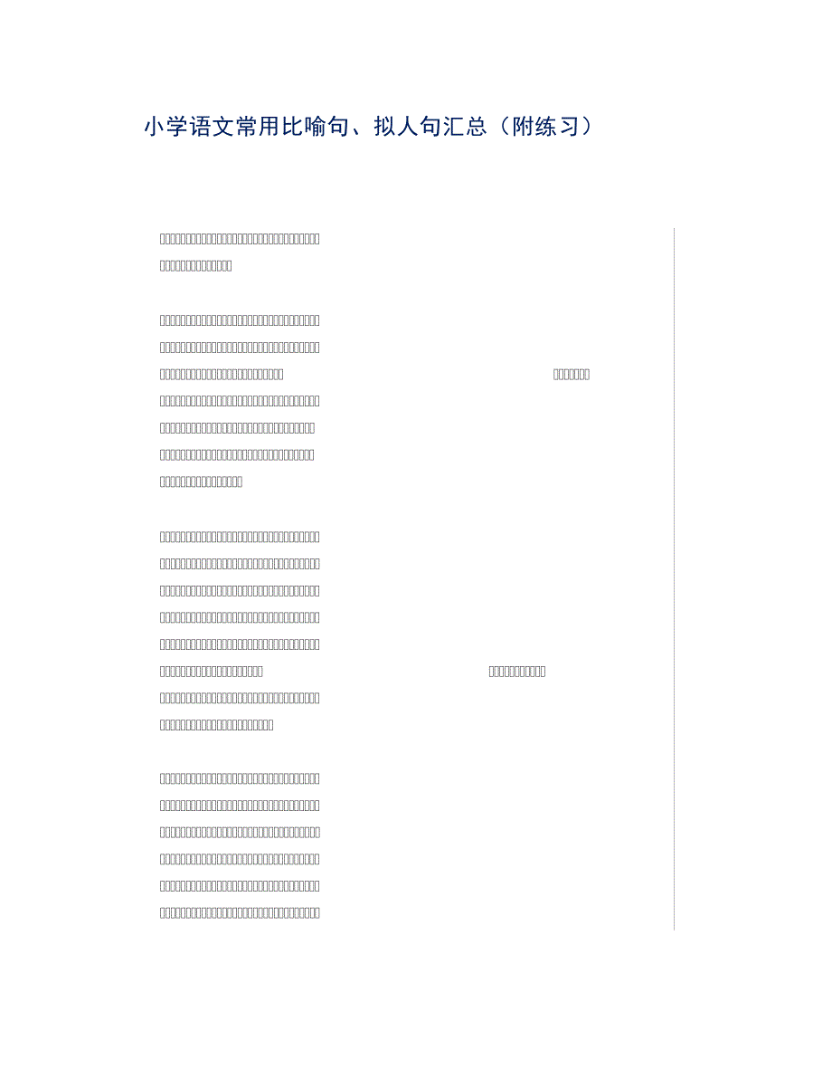小学语文常用比喻句、拟人句汇总(附练习)_第1页