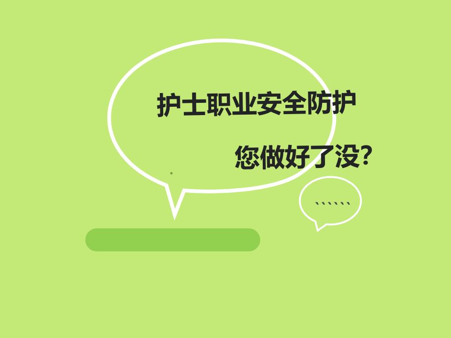 护士职业安全防护您做好了.ppt_第1页