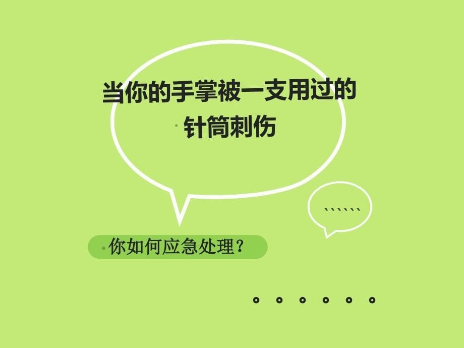 护士职业安全防护您做好了.ppt_第5页