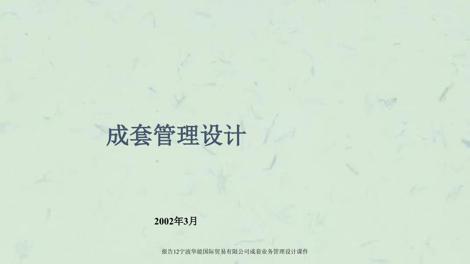 报告12宁波华能国际贸易有限公司成套业务管理设计课件_第1页