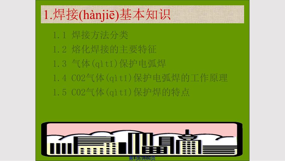 CO2气体保护焊操作技能讲义实用实用实用教案_第1页