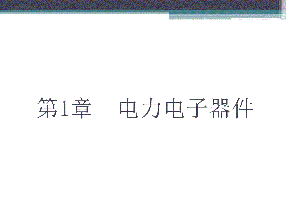 电力电子器件相关资料_第1页