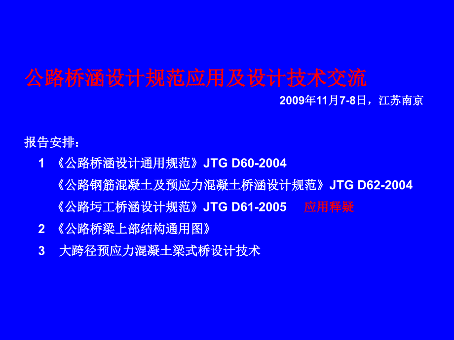 公路桥梁设计规范应用及设计技术交流_第2页