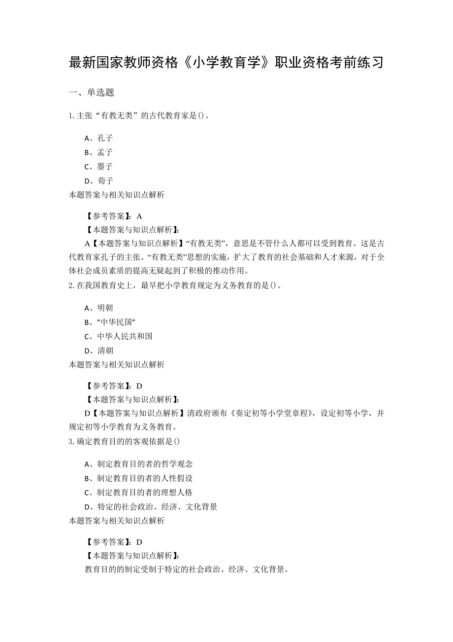 最新精选教师资格《小学教育学》考前复习题(共10套题型)第(5)_第1页