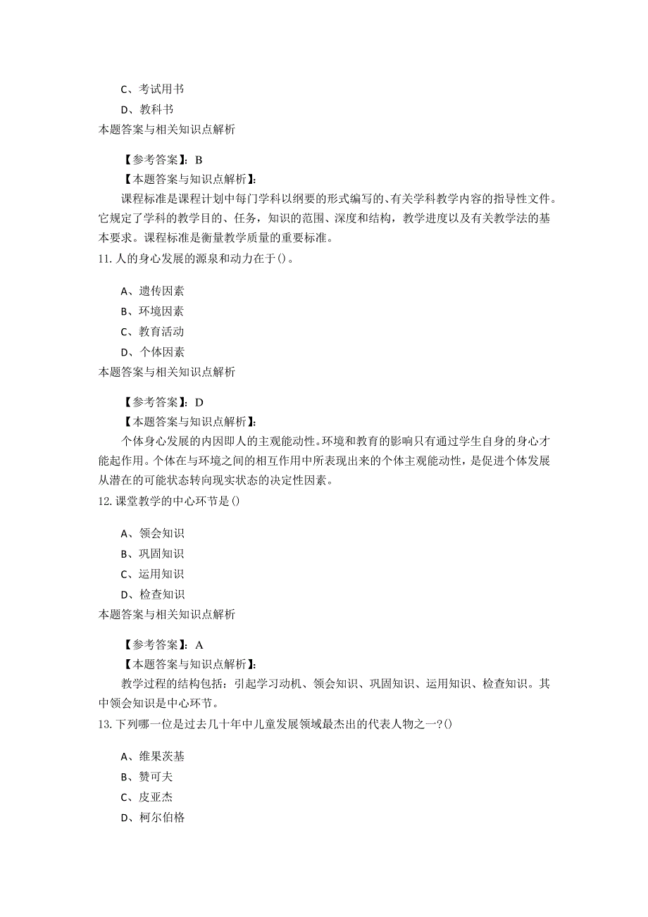 最新精选教师资格《小学教育学》考前复习题(共10套题型)第(5)_第4页