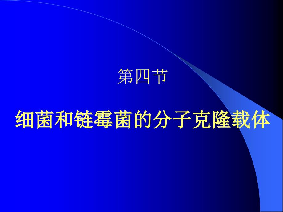 四节细菌和链霉菌的分子克隆载体_第1页