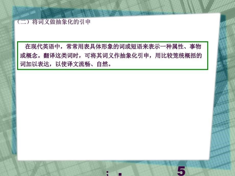 6词义的引申和褒贬ppt课件_第5页