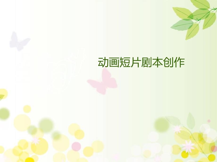 动画短片剧本创作课件_第1页