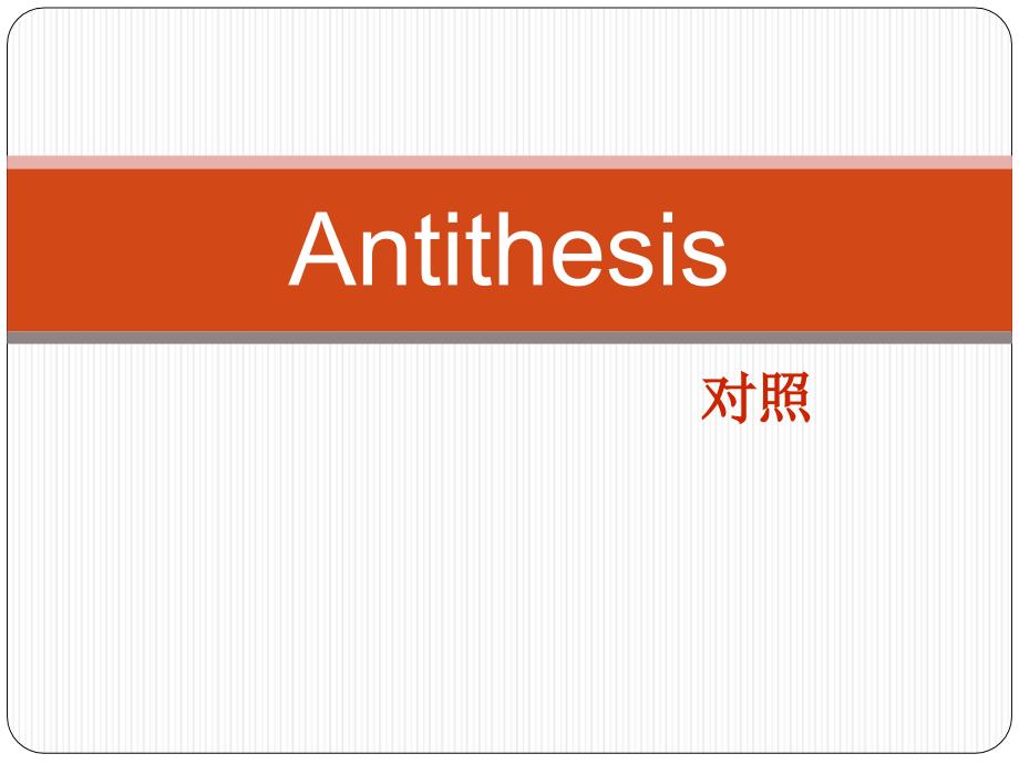 Antithesis(对照修辞格)讲解PPT_第1页