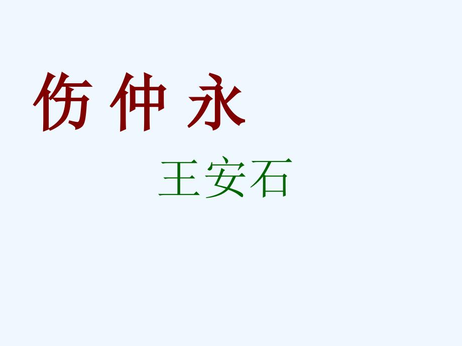 七年级语文下册《伤 仲 永》优秀实用课件 人教新课标版_第1页