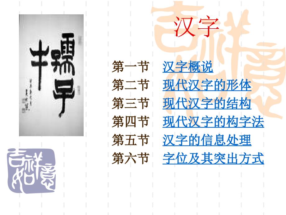 《汉字概说》PPT课件.ppt_第1页