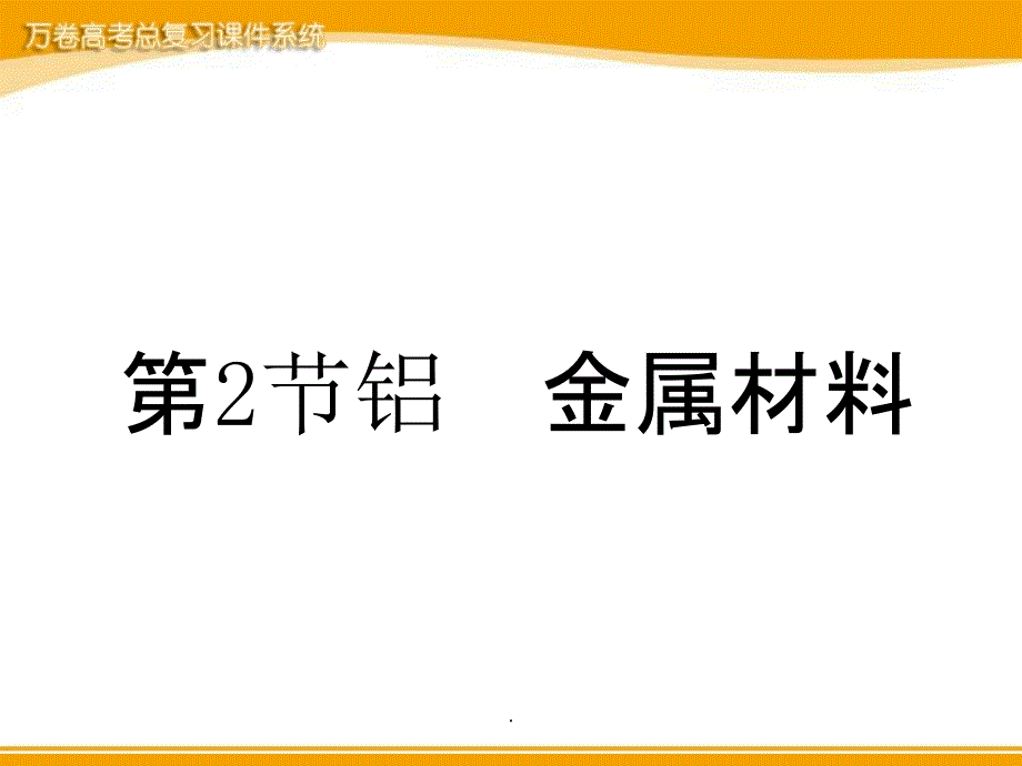 高中化学4.2.2铝金属材料鲁科版必修1_第1页