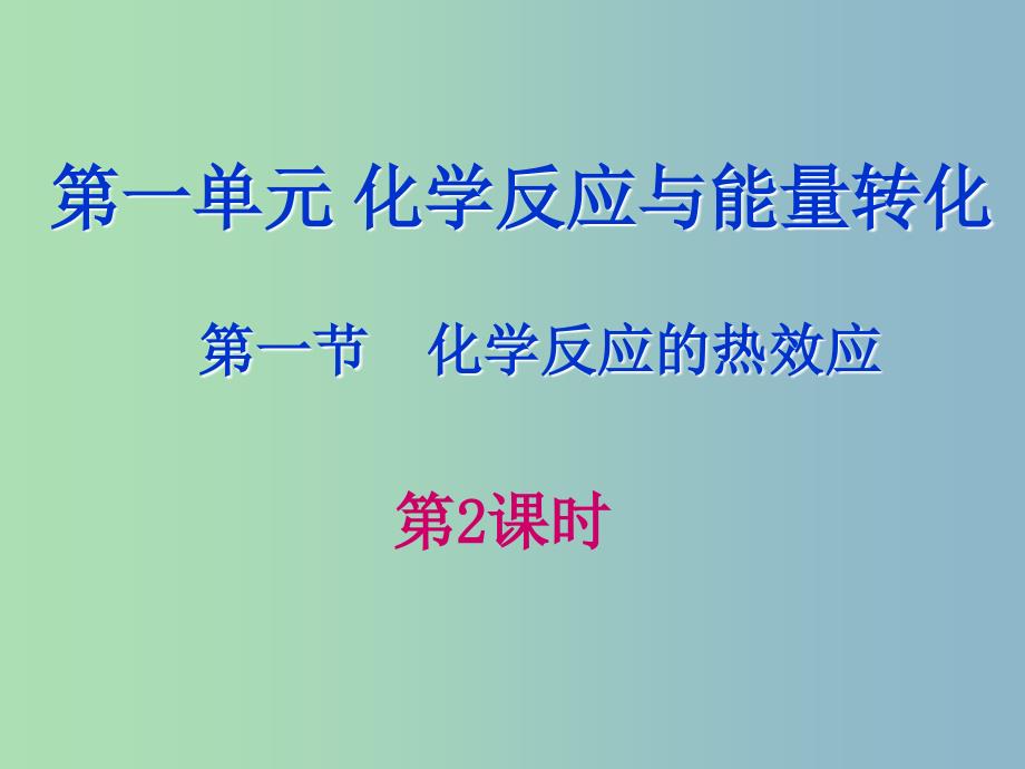 高中化学第一章化学反应与能量转化第一节化学反应的热效应第2课时课件鲁科版.ppt_第1页