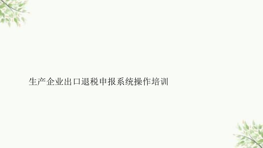 生产企业出口退税申报系统操作培训课件_第1页