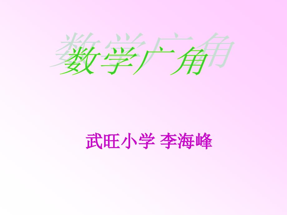新人教版三年级上册《数学广角》_第1页