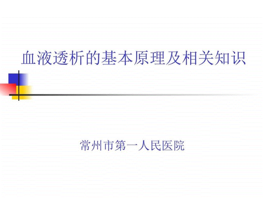 5161血液透析的基本原理图文.ppt_第1页