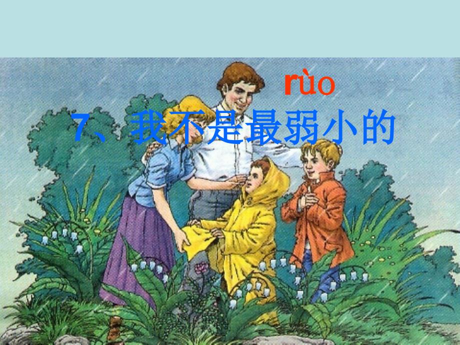 7_我不是最弱小的课件_第2页