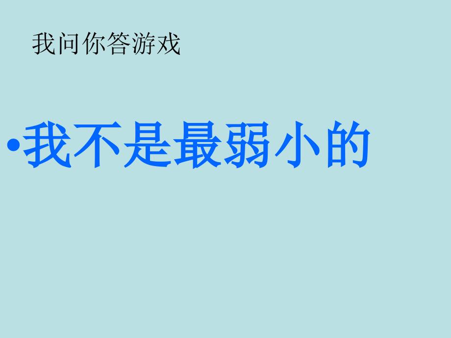 7_我不是最弱小的课件_第4页