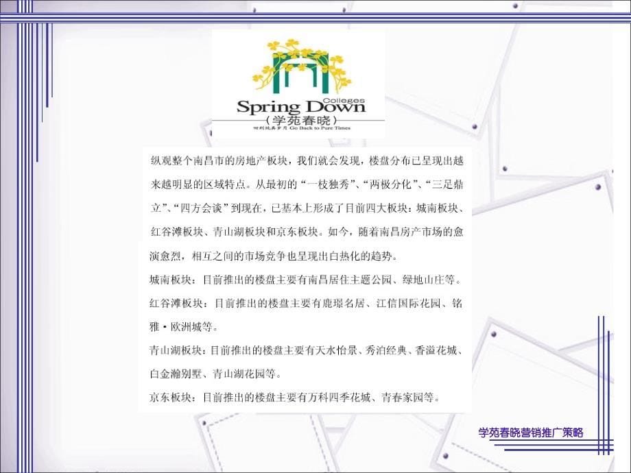 学院春晓营销推广策略.ppt_第5页