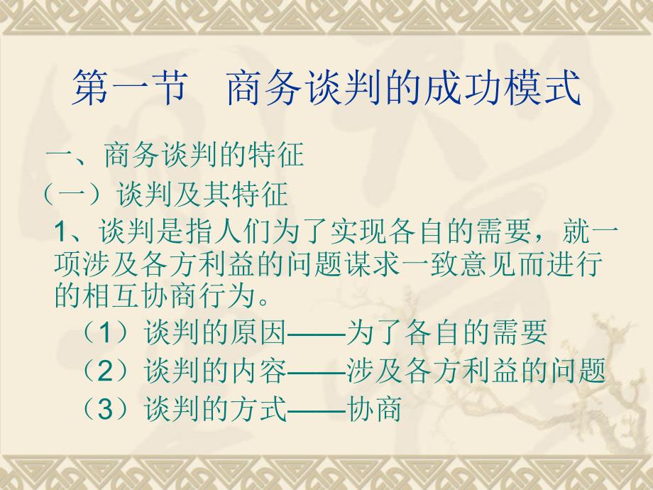 第三章商务谈判基_第2页