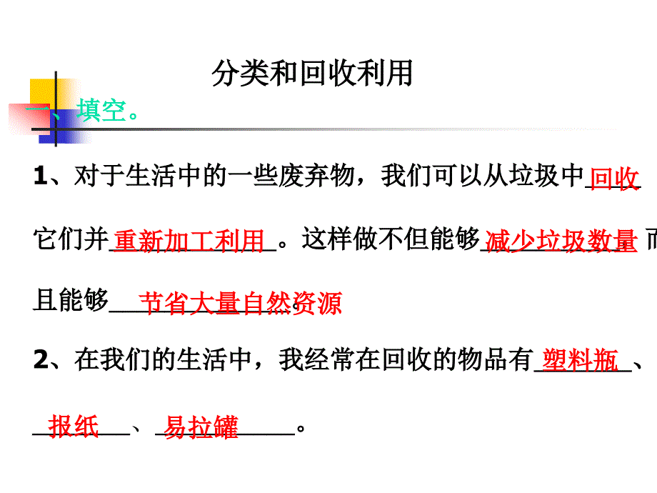 教科版科学六下分和回收利用课件_第2页