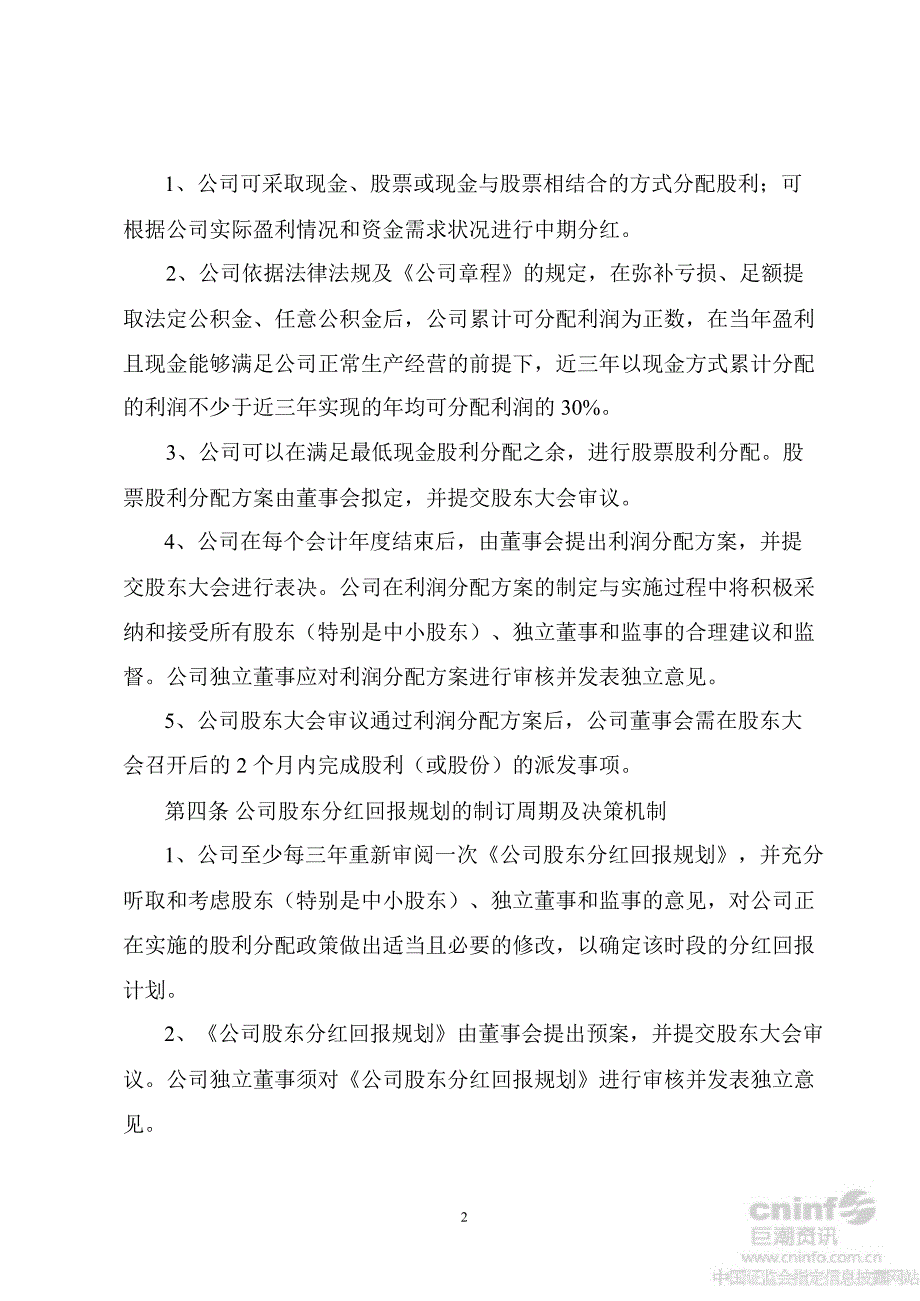 山东海化：股东分红回报规划（）_第2页