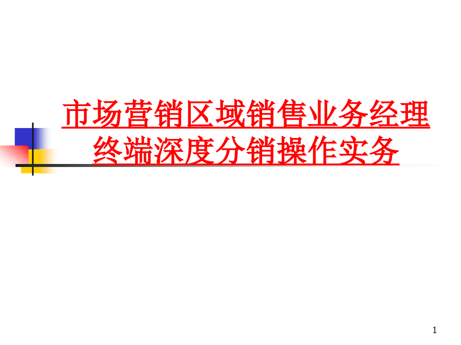 市场营销区域销售业务经理终端深度分销操作实务_第1页