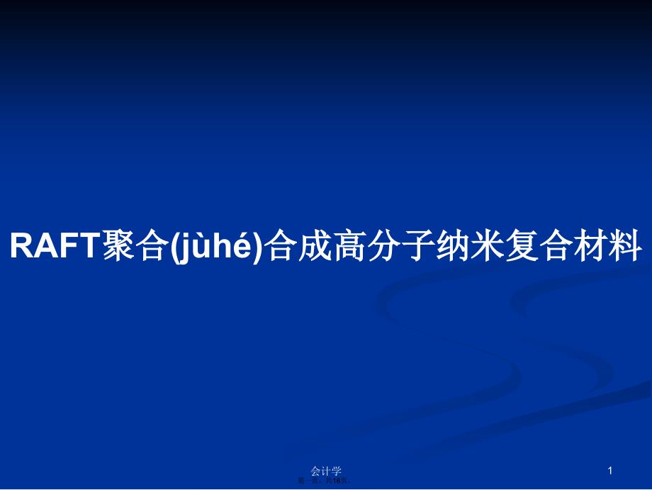 RAFT聚合合成高分子纳米复合材料学习教案_第1页